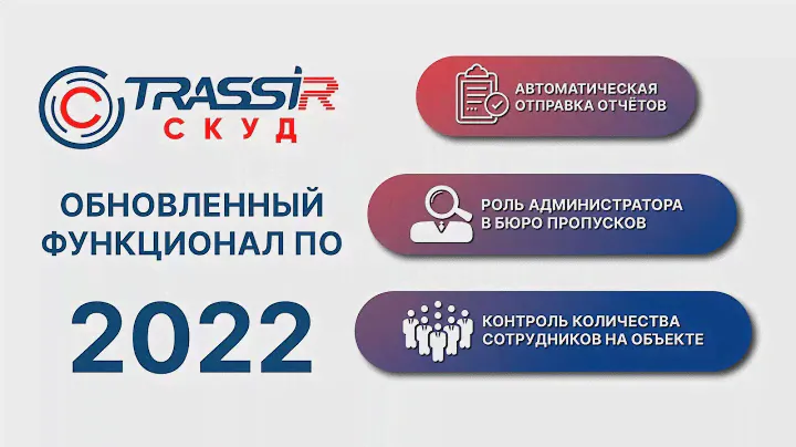 Обновленный функционал ПО TRASSIR СКУД 2022