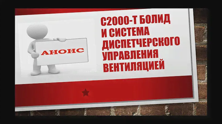 Автоматизация систем вентиляции. Диспетчеризация. Веб интерфейс. Щит управления.