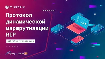Протокол динамической маршрутизации RIP