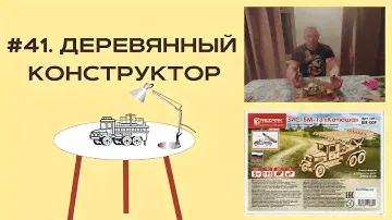 #41. Деревянный конструктор. Сборная модель (фанера) "REZARK" BIR-009 Пазл 3D ЗИС-БМ-13 "Катюша".