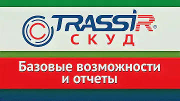 Базовые возможности и отчетности в СКУД TRASSIR